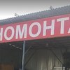 Шиномонтаж на Протасевича фото 1 Шиномонтаж на Протасевича фото 1
