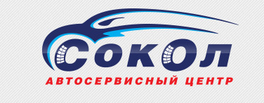 СТО Сокол фото 1