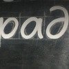 СТО Фарадей фото 1 СТО Фарадей фото 1