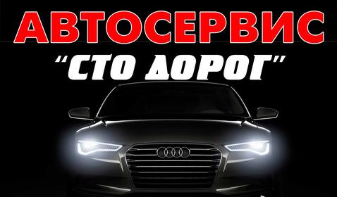 СТО Сто Дорог фото 1 СТО Сто Дорог фото 1