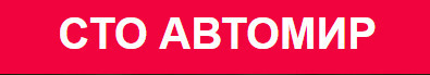 СТО Автомир  фото 1