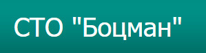 СТО Боцман фото 1