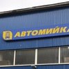 Автомойка Оскар фото 1 Автомойка Оскар фото 1