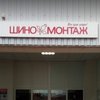 Шиномонтаж ШипШина на Троїцькій фото 1 Шиномонтаж ШипШина на Троїцькій фото 1