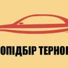 СТО Автопідбір Тернопіль фото 1 СТО Автопідбір Тернопіль фото 1