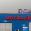 СТО ТОВ СЕРВІС фото 1 СТО ТОВ СЕРВІС фото 1
