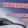 СТО Заправка автокондиционеров в Вишневом фото 1 СТО Заправка автокондиционеров в Вишневом фото 1
