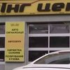 СТО Тюнінг Центр фото 1 СТО Тюнінг Центр фото 1