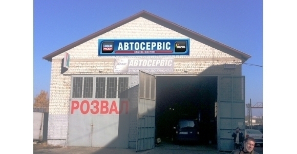 СТО LIQUI MOLY на Соборной Рівне Відгуки, телефон і адреса - Україна
