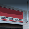 СТО Extreme Line Service фото 1 СТО Extreme Line Service фото 1
