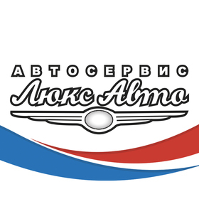 СТО Люкс Авто на Люстдорфской дороге фото 1 СТО Люкс Авто на Люстдорфской дороге фото 1