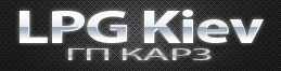 СТО LPGUA фото 1