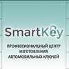 СТО Центр изготовления автомобильных ключей "СмартКей" фото 1 СТО Центр изготовления автомобильных ключей "СмартКей" фото 1
