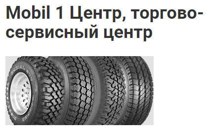 СТО Mobil 1 Центр фото 1