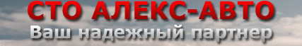 СТО Алекс-Авто фото 1 СТО Алекс-Авто фото 1