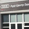 СТО Ауді-Центр-Захід фото 1 СТО Ауді-Центр-Захід фото 1