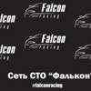 Автокомплекс Falcon Racing фото 1 Автокомплекс Falcon Racing фото 1