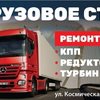 СТО Грузовое СТО на Космической фото 1 СТО Грузовое СТО на Космической фото 1