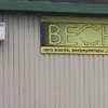 СТО Весна фото 1 СТО Весна фото 1